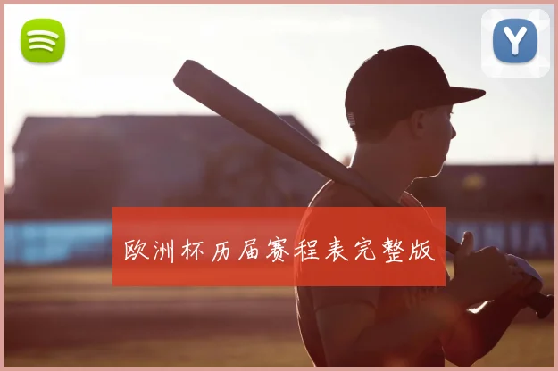 欧洲杯历届赛程表完整版