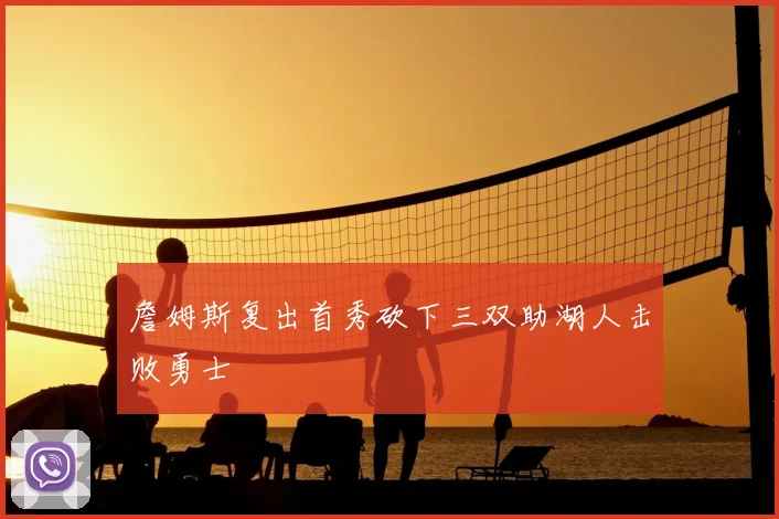 詹姆斯复出首秀砍下三双助湖人击败勇士