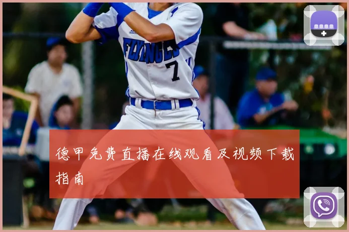 德甲免费直播在线观看及视频下载指南