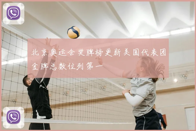 北京奥运会奖牌榜更新美国代表团金牌总数位列第一