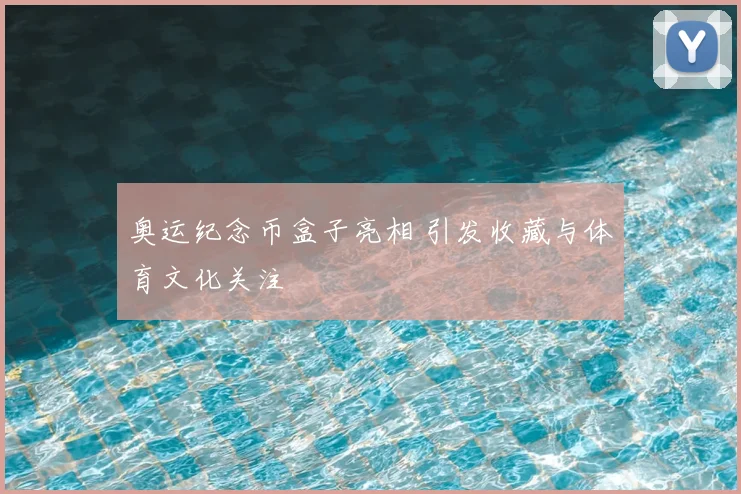 奥运纪念币盒子亮相 引发收藏与体育文化关注