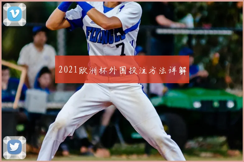 2021欧洲杯外围投注方法详解