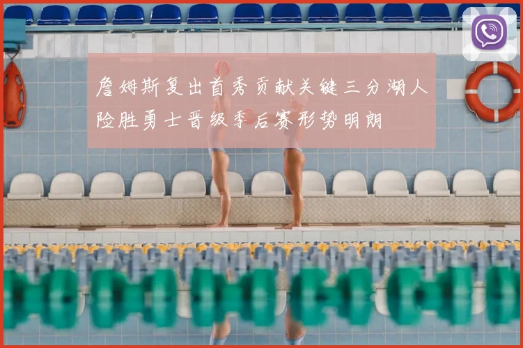 詹姆斯复出首秀贡献关键三分湖人险胜勇士晋级季后赛形势明朗