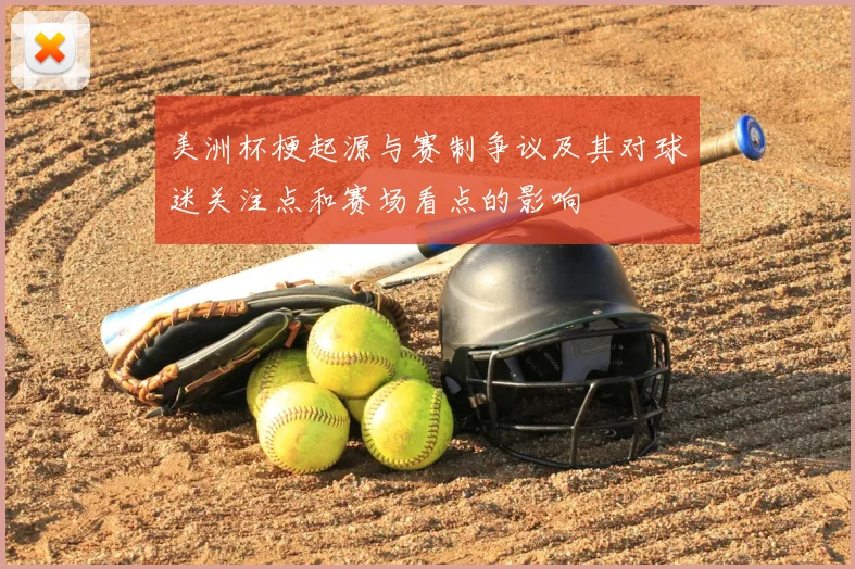 美洲杯梗起源与赛制争议及其对球迷关注点和赛场看点的影响