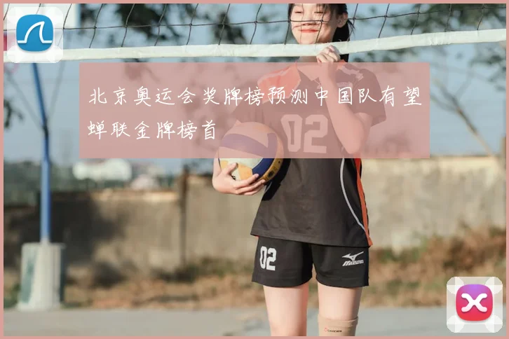 北京奥运会奖牌榜预测中国队有望蝉联金牌榜首