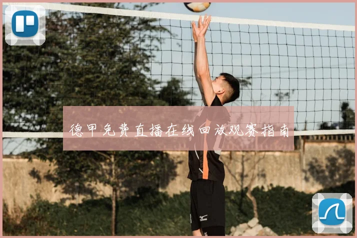 德甲免费直播在线回放观赛指南