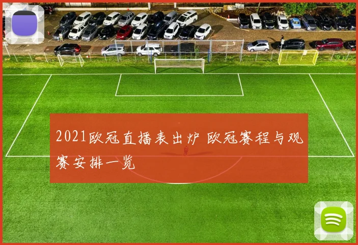2021欧冠直播表出炉 欧冠赛程与观赛安排一览