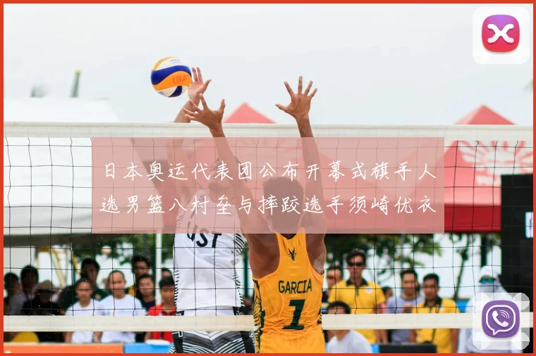 日本奥运代表团公布开幕式旗手人选男篮八村垒与摔跤选手须崎优衣共同担任