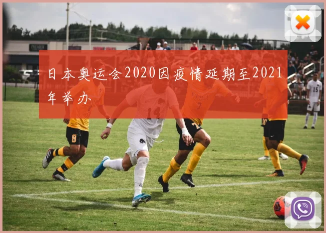 日本奥运会2020因疫情延期至2021年举办