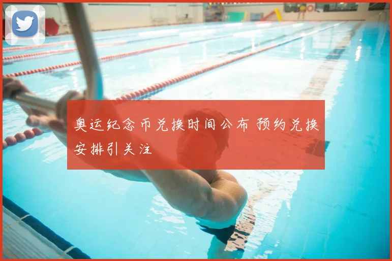 奥运纪念币兑换时间公布 预约兑换安排引关注