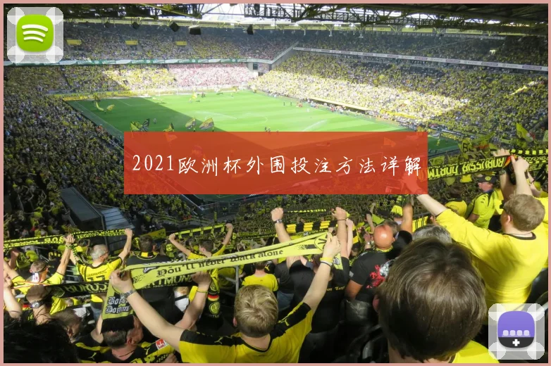 2021欧洲杯外围投注方法详解