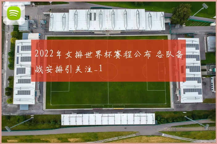 2022年女排世界杯赛程公布 各队备战安排引关注_1