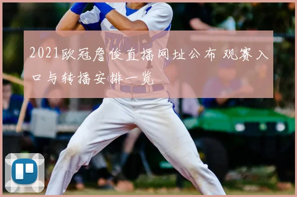 2021欧冠詹俊直播网址公布 观赛入口与转播安排一览
