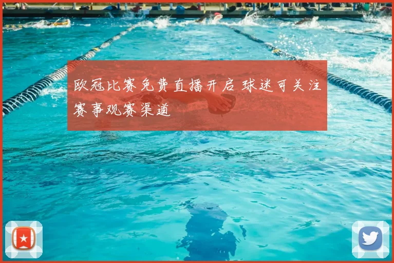 欧冠比赛免费直播开启 球迷可关注赛事观赛渠道