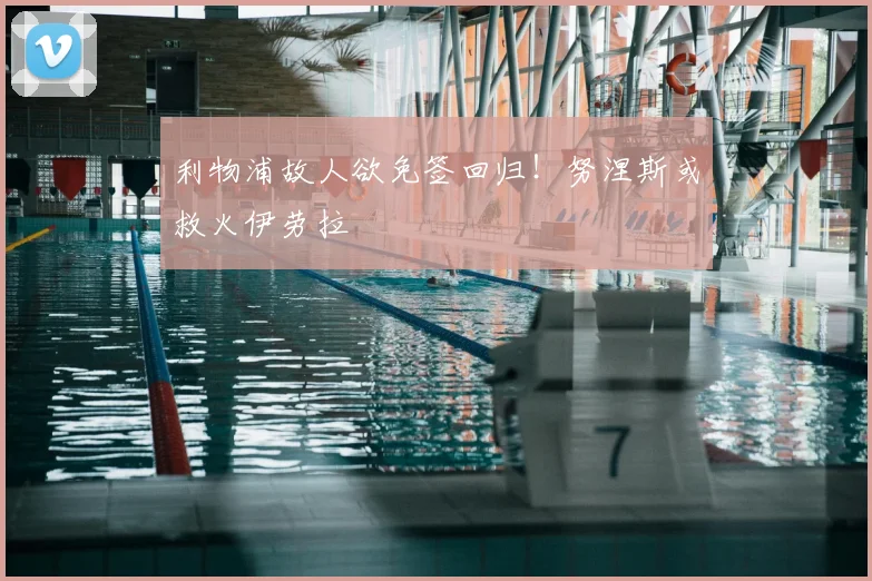 利物浦故人欲免签回归！努涅斯或救火伊劳拉