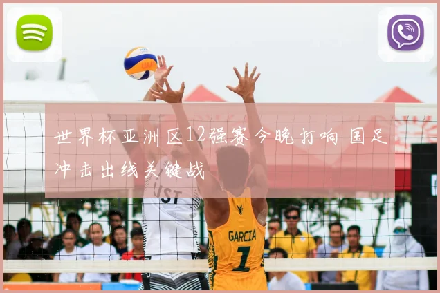 世界杯亚洲区12强赛今晚打响 国足冲击出线关键战