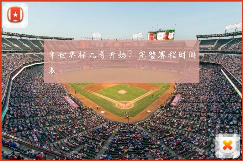 年世界杯几号开始？完整赛程时间表