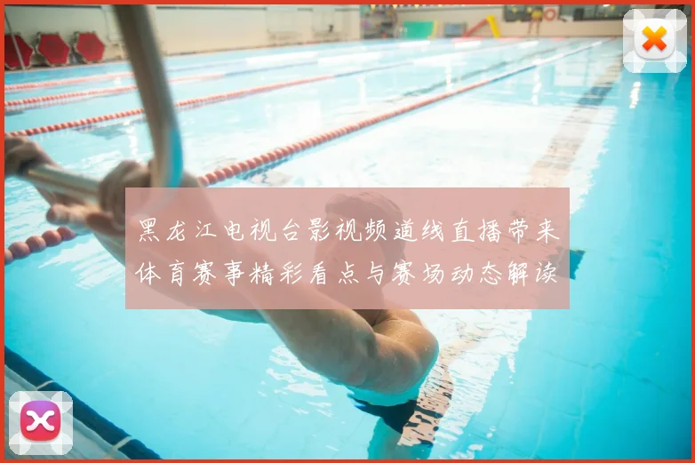 黑龙江电视台影视频道线直播带来体育赛事精彩看点与赛场动态解读