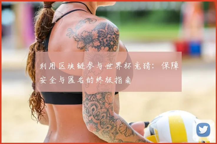 利用区块链参与世界杯竞猜：保障安全与匿名的终极指南