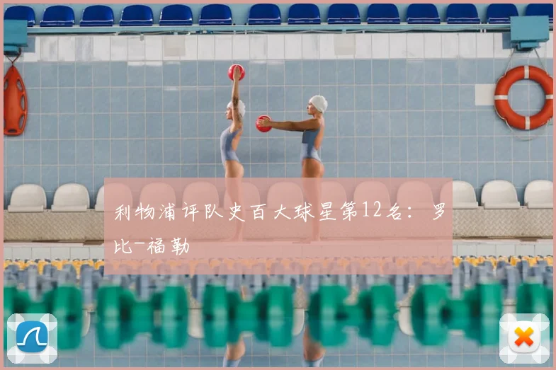 利物浦评队史百大球星第12名：罗比-福勒