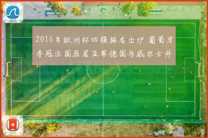 2016年欧洲杯四强排名出炉 葡萄牙夺冠法国屈居亚军德国与威尔士并列三四