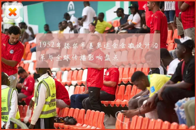 1952年赫尔辛基奥运会会徽设计沿革与全球传播影响盘点