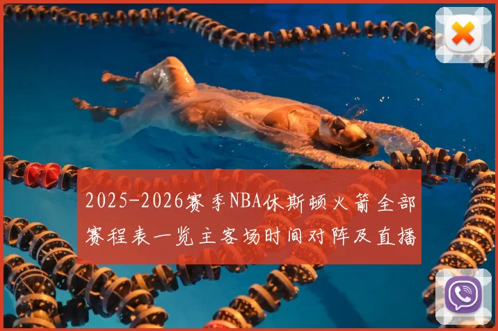 2025-2026赛季NBA休斯顿火箭全部赛程表一览主客场时间对阵及直播指南