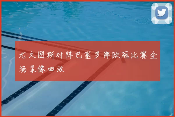 尤文图斯对阵巴塞罗那欧冠比赛全场录像回放
