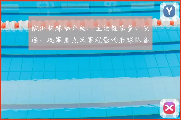 欧洲杯球场介绍：主场馆容量、交通、观赛看点及赛程影响和球队备战