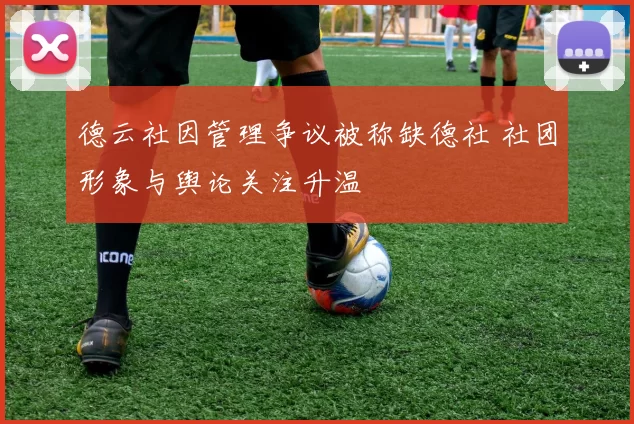 德云社因管理争议被称缺德社 社团形象与舆论关注升温