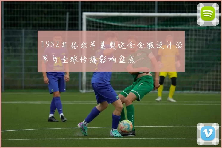 1952年赫尔辛基奥运会会徽设计沿革与全球传播影响盘点