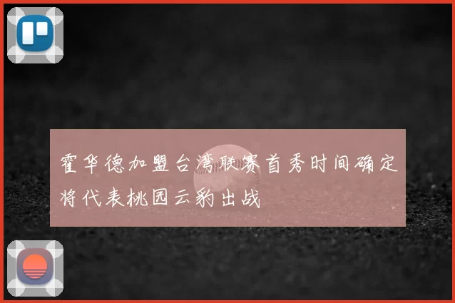 霍华德加盟台湾联赛首秀时间确定将代表桃园云豹出战