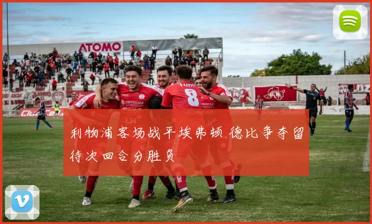 利物浦客场战平埃弗顿 德比争夺留待次回合分胜负