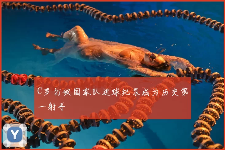 C罗打破国家队进球纪录成为历史第一射手