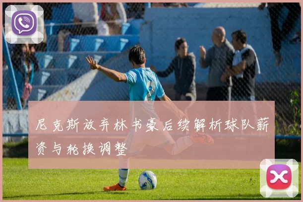 尼克斯放弃林书豪后续解析球队薪资与轮换调整