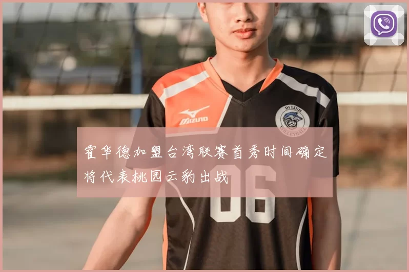 霍华德加盟台湾联赛首秀时间确定将代表桃园云豹出战