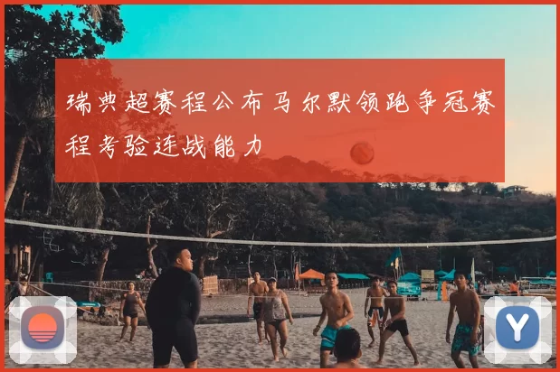 瑞典超赛程公布马尔默领跑争冠赛程考验连战能力