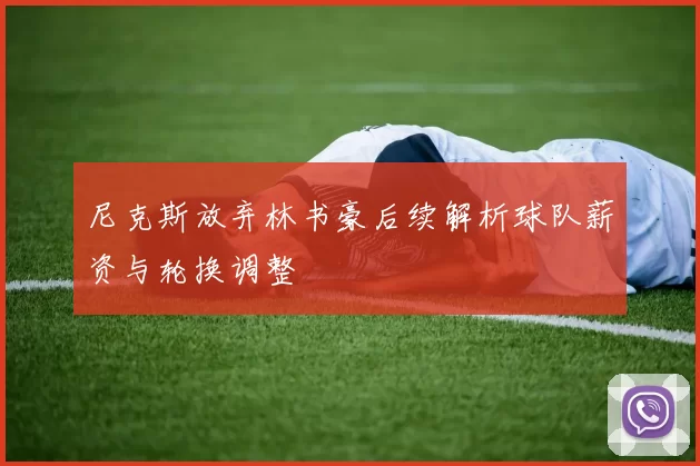 尼克斯放弃林书豪后续解析球队薪资与轮换调整