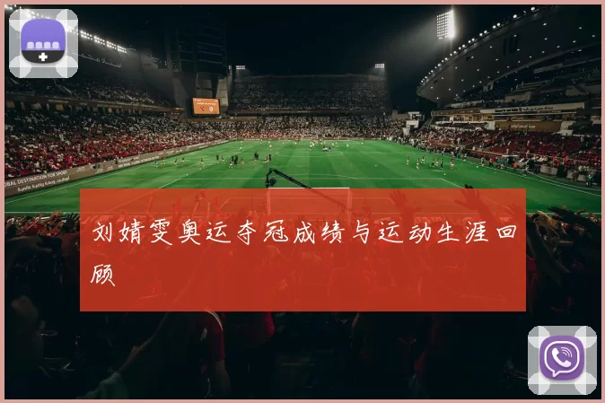 刘婧雯奥运夺冠成绩与运动生涯回顾