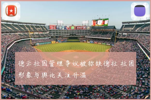 德云社因管理争议被称缺德社 社团形象与舆论关注升温