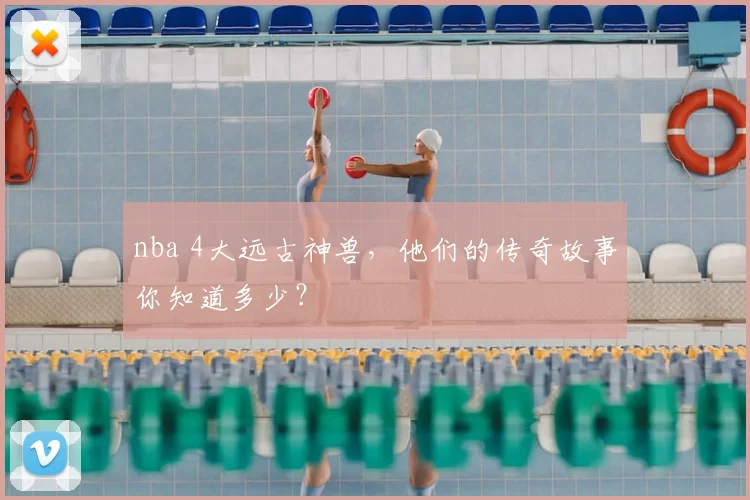nba 4大远古神兽，他们的传奇故事你知道多少？