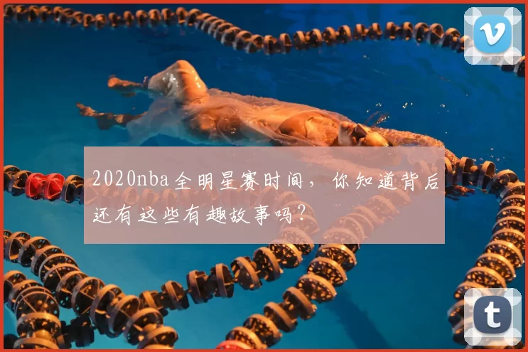 2020nba全明星赛时间，你知道背后还有这些有趣故事吗？