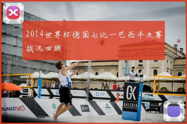 2014世界杯德国七比一巴西半决赛战况回顾