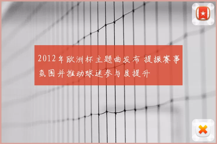 2012年欧洲杯主题曲发布 提振赛事氛围并推动球迷参与度提升