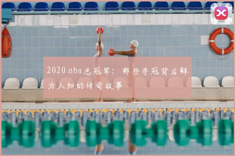 2020 nba总冠军：那些夺冠背后鲜为人知的传奇故事