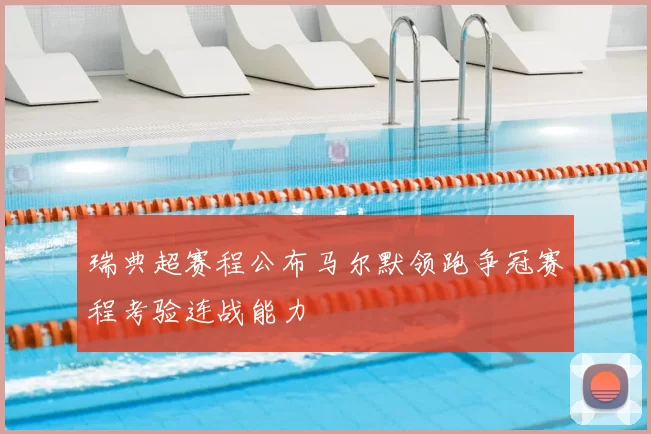 瑞典超赛程公布马尔默领跑争冠赛程考验连战能力