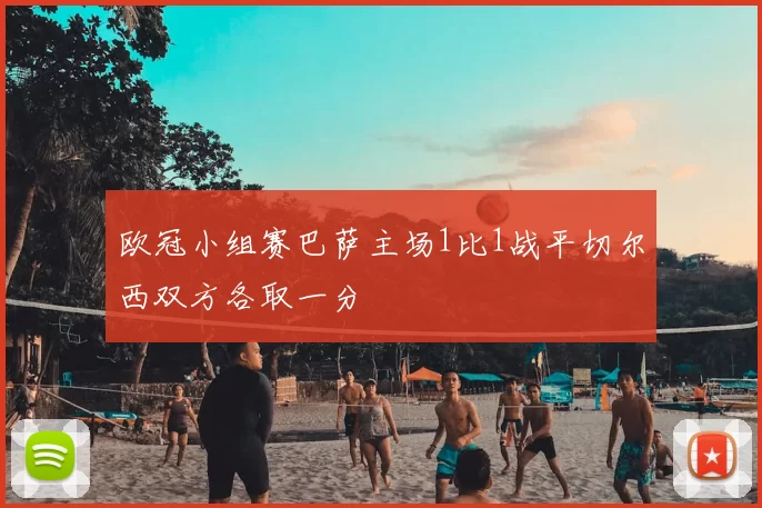 欧冠小组赛巴萨主场1比1战平切尔西双方各取一分