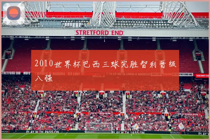 2010世界杯巴西三球完胜智利晋级八强