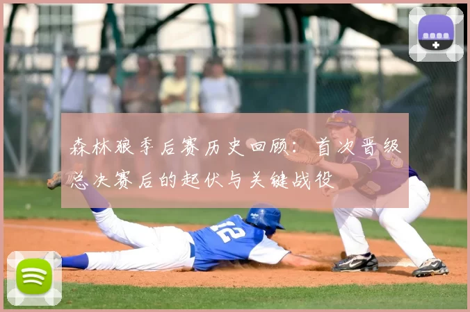 森林狼季后赛历史回顾：首次晋级总决赛后的起伏与关键战役
