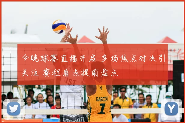 今晚球赛直播开启 多场焦点对决引关注 赛程看点提前盘点